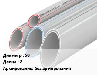 Труба полипропиленовая 50 L=2 без армирования